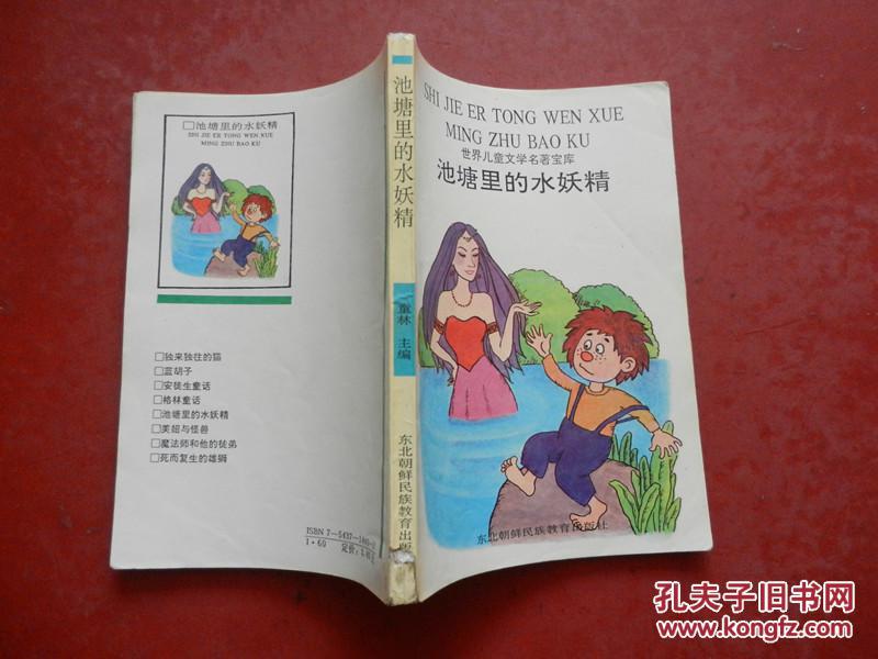 世界儿童文学名著宝库——池塘里的水妖精/1993年一版一印（插图本）