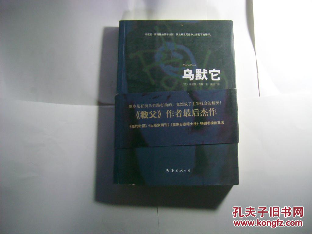 鸟默它//普佐著..南海出版公司...2013年1月一版一印..品佳如图