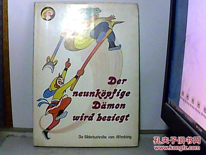 外文西游记 .【大战九头怪】1版1印 16开 精装