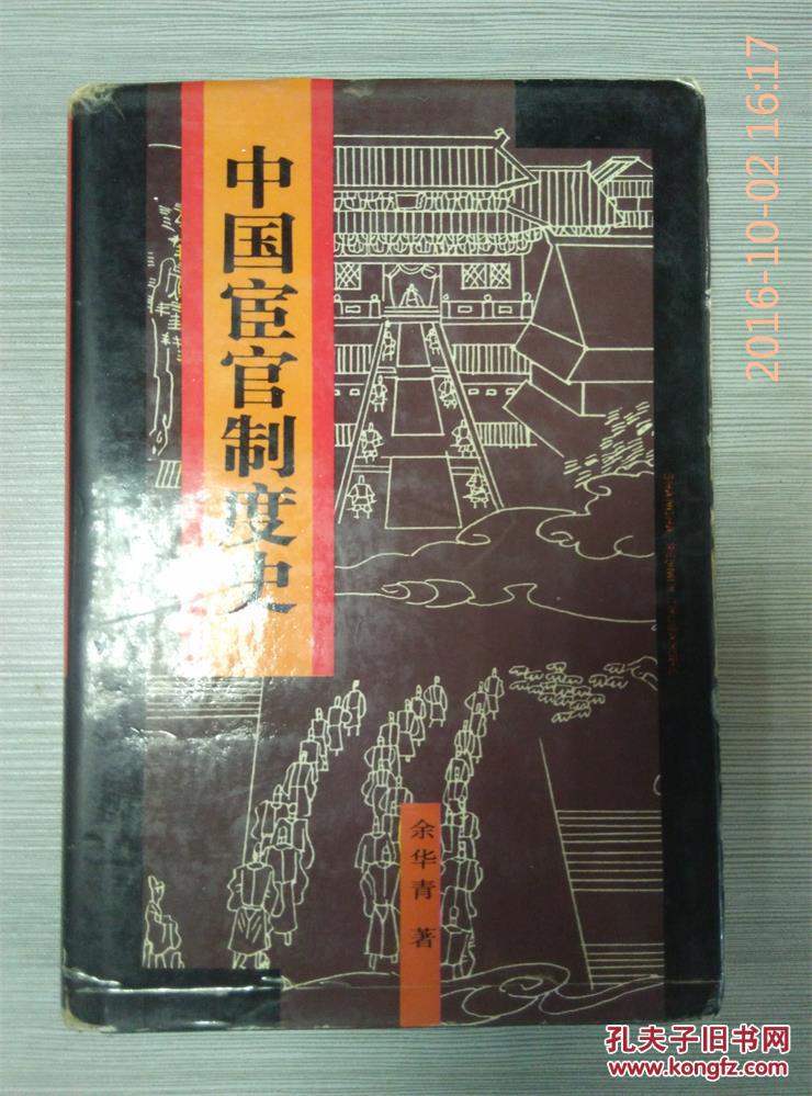 中国宦官制度史（精装仅印500册》作者余华青签名本