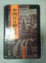 中国宦官制度史（精装仅印500册》作者余华青签名本