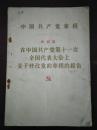 中国共产党章程       叶剑英   在中国共产党第十一次全国代表大会上   关于修改党的章程的报告