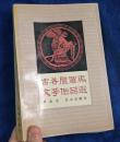 古希腊罗马文学作品选