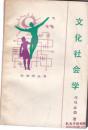 文化社会学   司马云杰 1987年一版一印