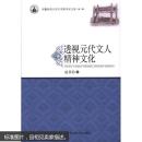 安徽师范大学文学院学术文库（第三辑）透视元代文人精神文化