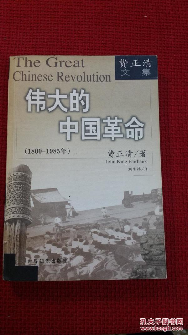 伟大的中国革命 1800～1985年