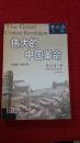 伟大的中国革命 1800～1985年