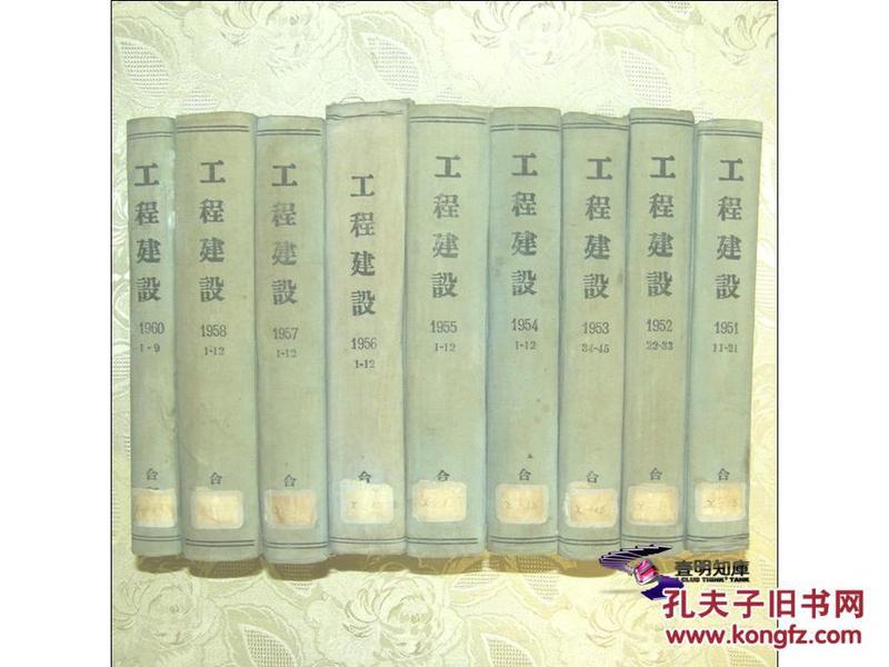 工程建设 （1951～1960）目录附后 【新中国初期期刊史料 馆藏精装09册整售】