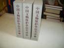 中国文物保护单位名录（上中下全三册）（书重8.5公斤）