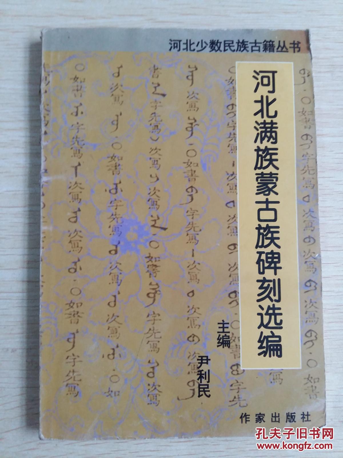 来自田野收集的-河北满族蒙古族碑刻选编-以清朝政治经济文化 的内容为主