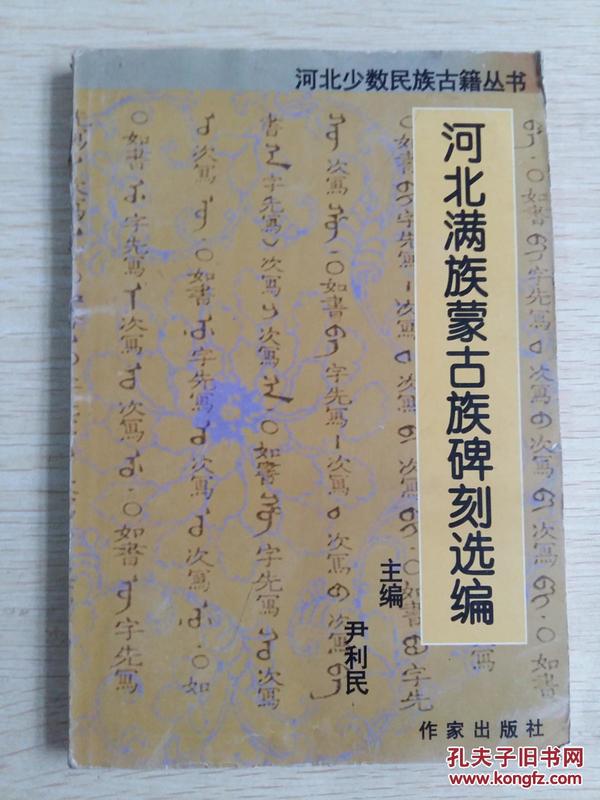 来自田野收集的-河北满族蒙古族碑刻选编-以清朝政治经济文化 的内容为主