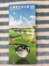《上海高尔夫之旅（中文）》导览图（2014全彩铜版）