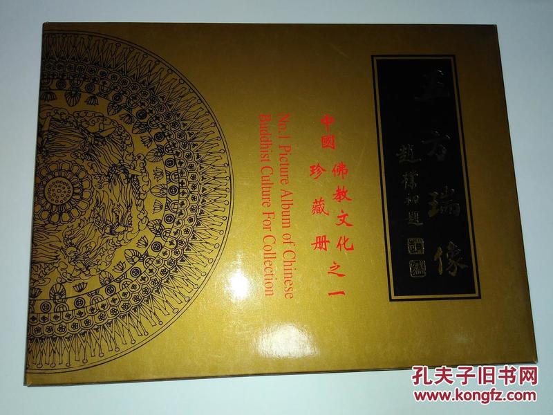 五方瑞像 中国佛教文化珍藏册之一，中国佛教协会监制，山西省邮资票品局发行（有套盒)