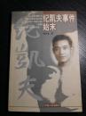 1951年4月12日武汉市立第二医院发生了一起盗款案。该医院文书纪凯夫发现医院党支部书记王清有盗款嫌疑,就如实向组织上进行揭发。武汉市卫生局副局长宋瑛认为,王清是老干部不会偷钱,一个文书这样积极地揭发医院领导属不正常,一定是纪凯夫自己偷钱陷害王清。宋瑛因怀疑自己曾被纪凯夫揭发过,随即要求江岸区公安分局将纪凯夫拘留、医务科长孙麦龄认为,这样处理不公。到中南局纪律检查委员会反映此事