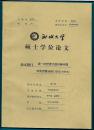 聊城大学硕士学位论文 论文题目：第一次世界大战时期中国对外贸易分析（1913--1919）