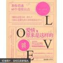 愛情，原來是這樣的（全新塑封）·······