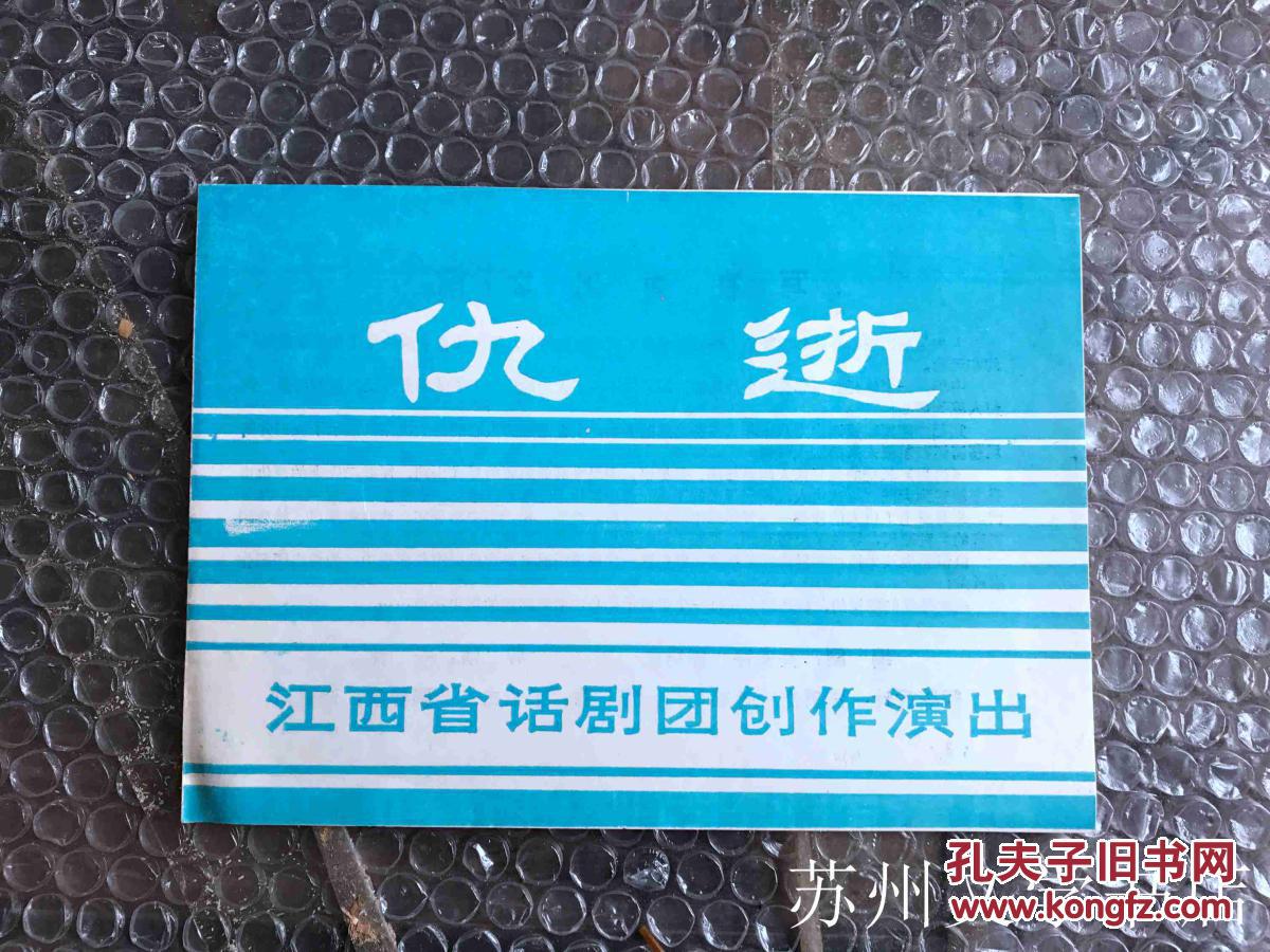 节目单 话剧 仇逝  H