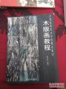 正版   木版画教程      中国高等美术学院精选教材