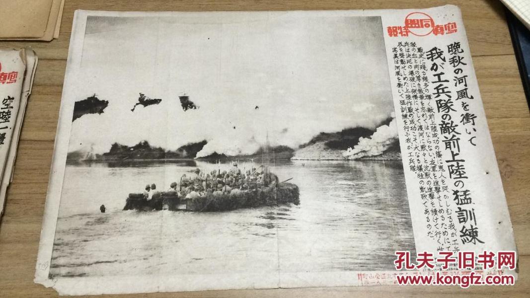 【T139】侵华史料 1941年11月25日《同盟写真特报》一张：日军河风行动工兵队敌前登陆成功  决死爆破架桥渡河    长约37.7cm x宽约26.5cm  ZZ1703