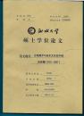聊城大学硕士学位论文 论文题目：古希腊罗马历史文化在中国的传播（1912--1937）
