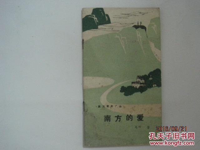 南方青年诗丛：南方的爱（45198）
