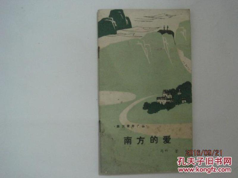 南方青年诗丛：南方的爱（45198）
