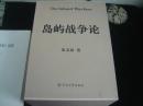 岛屿战争论【作者签赠本，附：《岛屿战争论》品鉴.5本；硬精装。包邮挂】