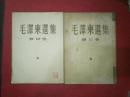 五十年代毛泽东选集（第三四卷共两卷合售）——上海一版一印