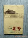 明信片：《故宫》第二辑 十二张全 1973年一版一印 9品