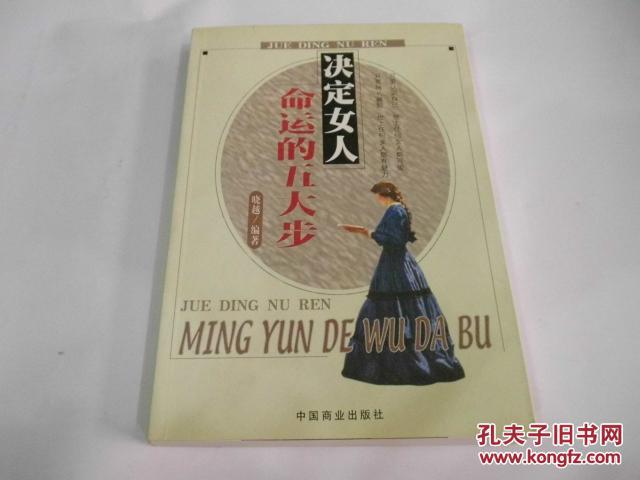 决定女人命运的五大步（正版库存书）