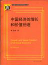 金融与法学原创著作丛书 中国经济的增长和价值创造