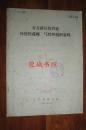 有关挤压综合证外伤截瘫气性坏疽的资料（16开“辽宁省图书馆”76年编印 前带语录）