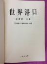 世界港口5:欧洲第一分册（1987年版，量少3000册，包括前联邦德国港口）