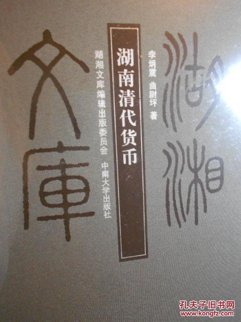 湖南清代貨幣（湖湘文庫(kù)存叢書）