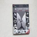 青少年野外生存指南