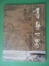 书画世界【2009年1月份】双月刊 总第131期