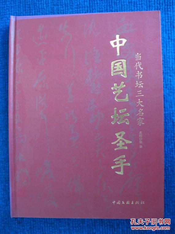 中国艺坛圣手  当代书坛三大名家（沈鹏  杜五安  欧阳中石）