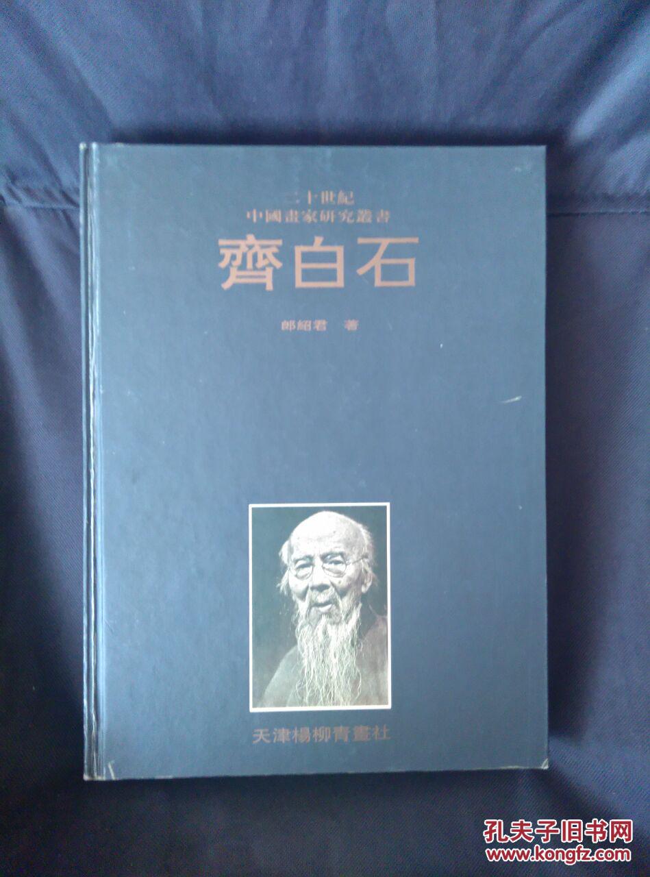 二十世纪中国画家研究丛书  齐白石  1997年一版一印