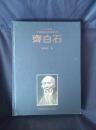 二十世纪中国画家研究丛书  齐白石  1997年一版一印