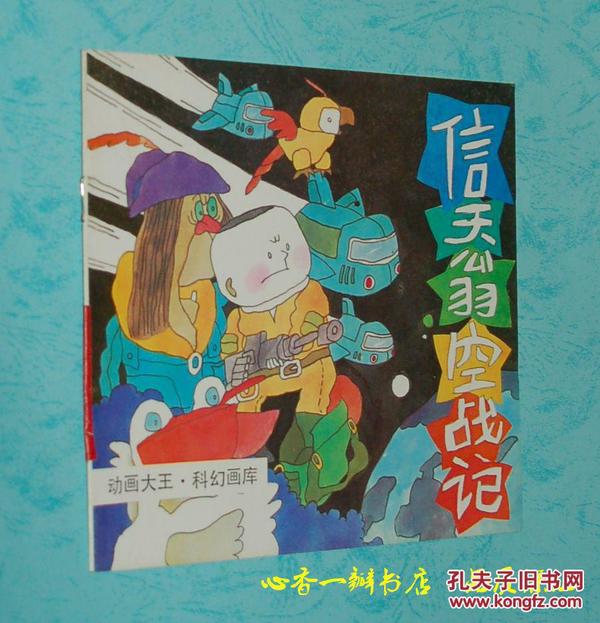 信天翁空战记（动画大王.科幻画库//1994年1月一版一印/馆藏自然旧近95品/见描述）现本店独有