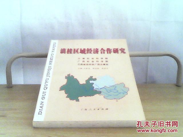 滇桂区域经济合作研究【书前装订页有一个赠阅印章，三个切书口有小黄点详情见图】