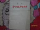 列宁论马克思和恩格斯