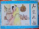 人鼠伉俪（广西民族《聊斋》画库54） 9品