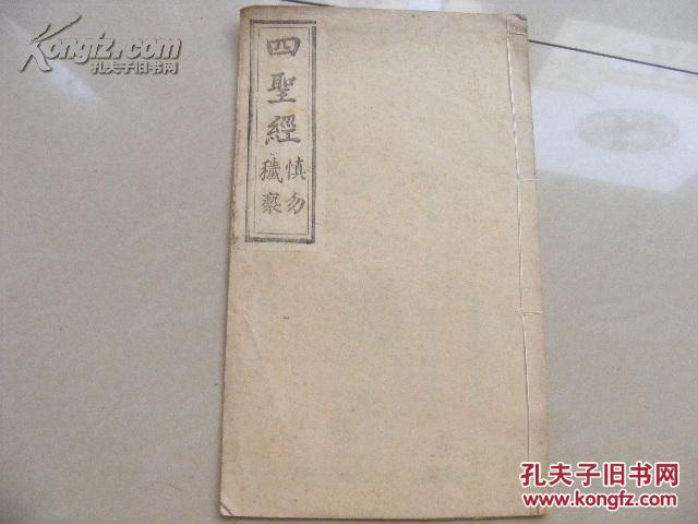 238.清代 光绪白纸木刻《四圣经》一册全 25*15大开本【五个内容：太上感应篇、文昌帝君陰隲文、关圣帝君觉世真经、南无般若波罗蜜多心经、南无救苦救难灵感白衣观世音古佛萝授真经】