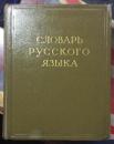 正版  精装16开 1957年俄文原版-CловAPb pycckoгоязbkA-Ⅰ 963页