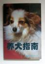 养犬指南