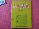 谷海风云  新沂作者