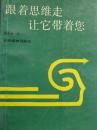 跟着思维走让它带着您（个人生活绝招丛书）
