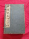 民国三年上海著易堂石印【杜氏镜铨】白宣纸线装,杜子美戴笠像一幅，原装原函八册二十卷全，长20.5宽13.5高5.5厘米，书眉带批注（后附读书堂杜工部文集注解两卷全）品佳