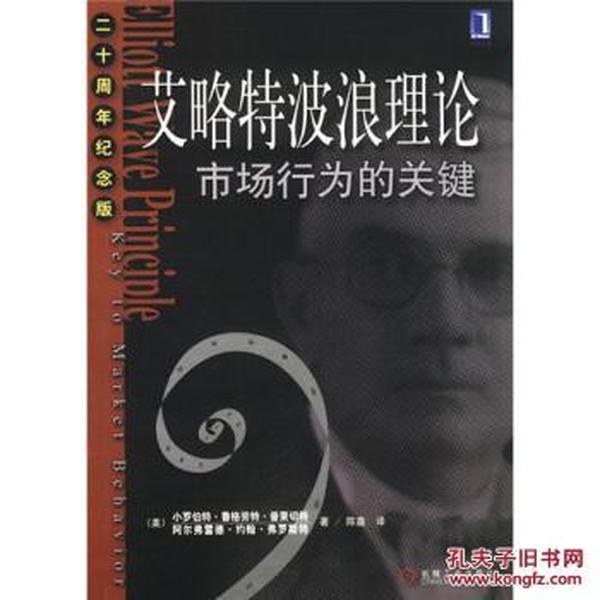 艾略特波浪理论:市场行为的关键(20周年纪念版) 普莱切特；陈鑫机械工业出版社9787111111